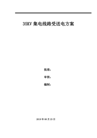 35KV集电线路首次送电启动方案