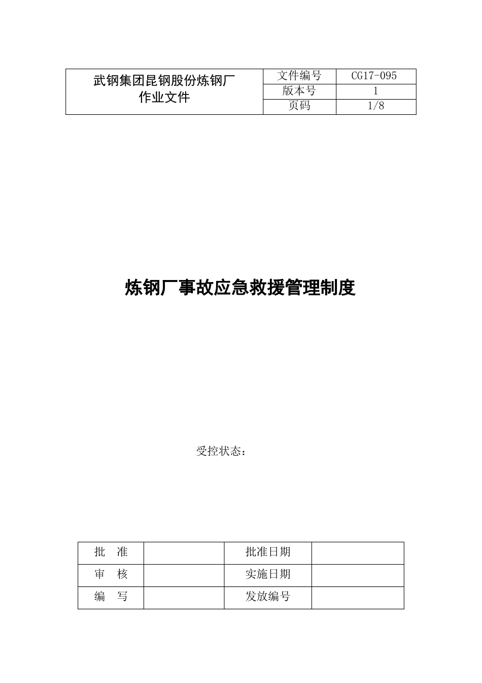 35炼钢厂事故应急救援管理制度_第1页