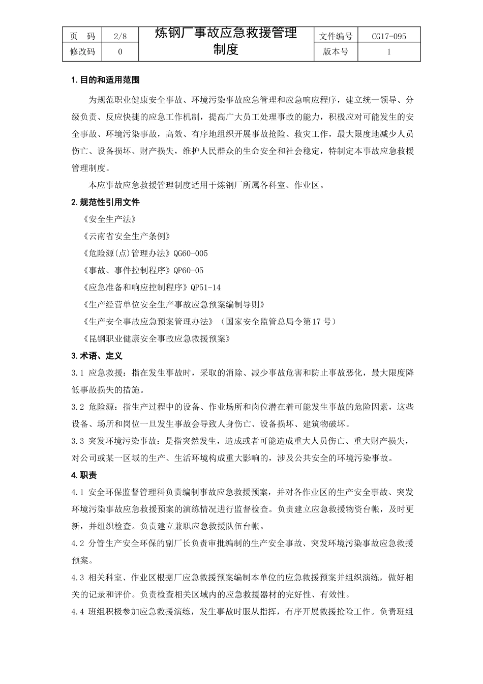 35炼钢厂事故应急救援管理制度_第2页