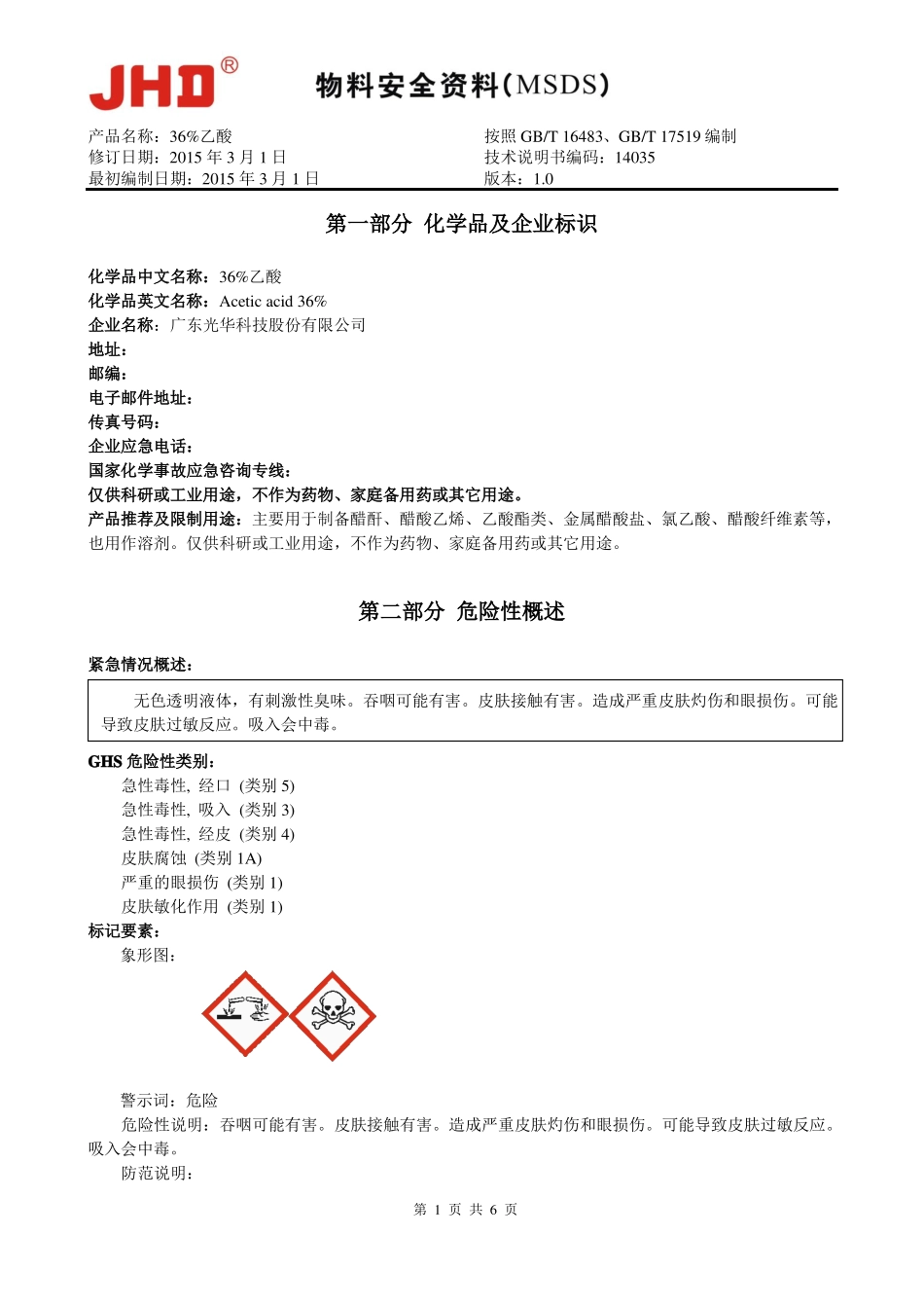 36%乙酸冰醋酸的物料安全说明书对照最新GHS标准_第1页