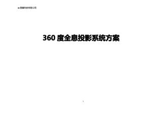 360全息投影系统方案