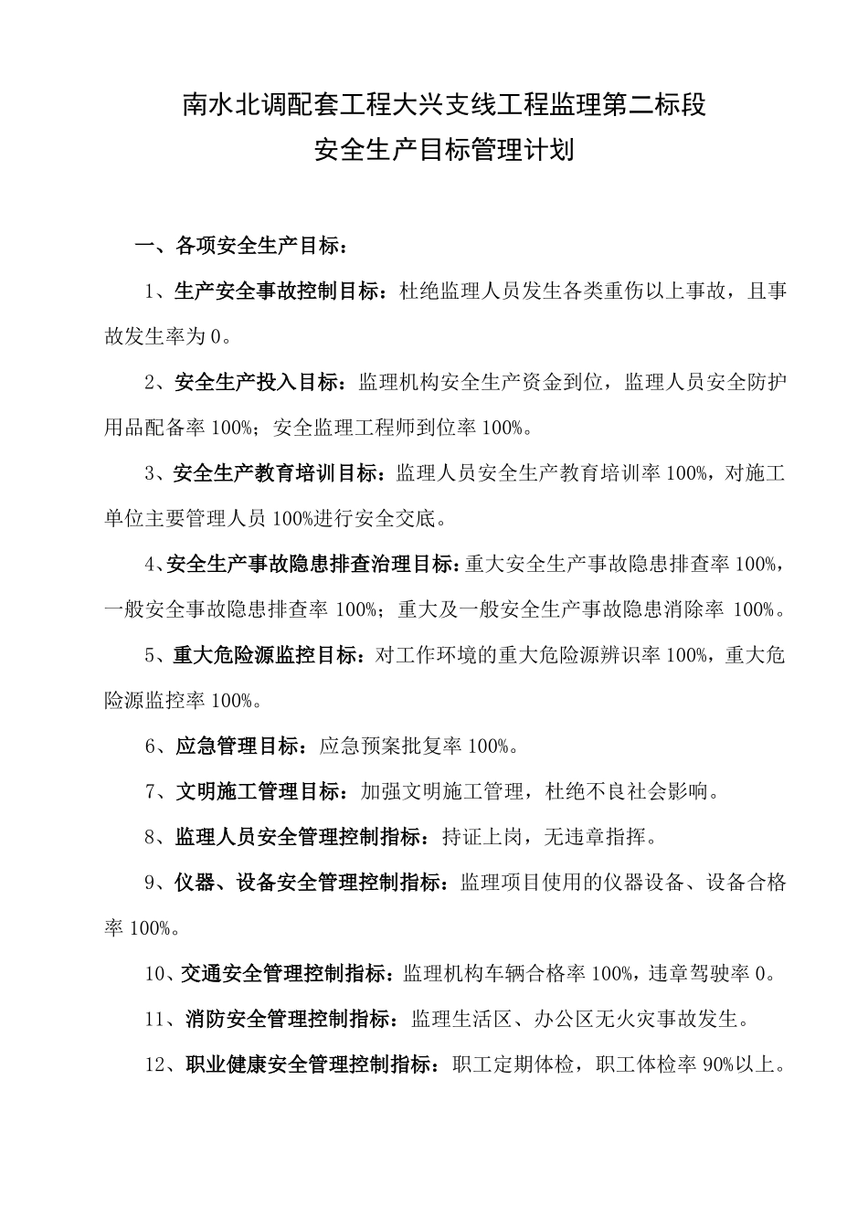 35安全生产目标管理计划新版_第2页