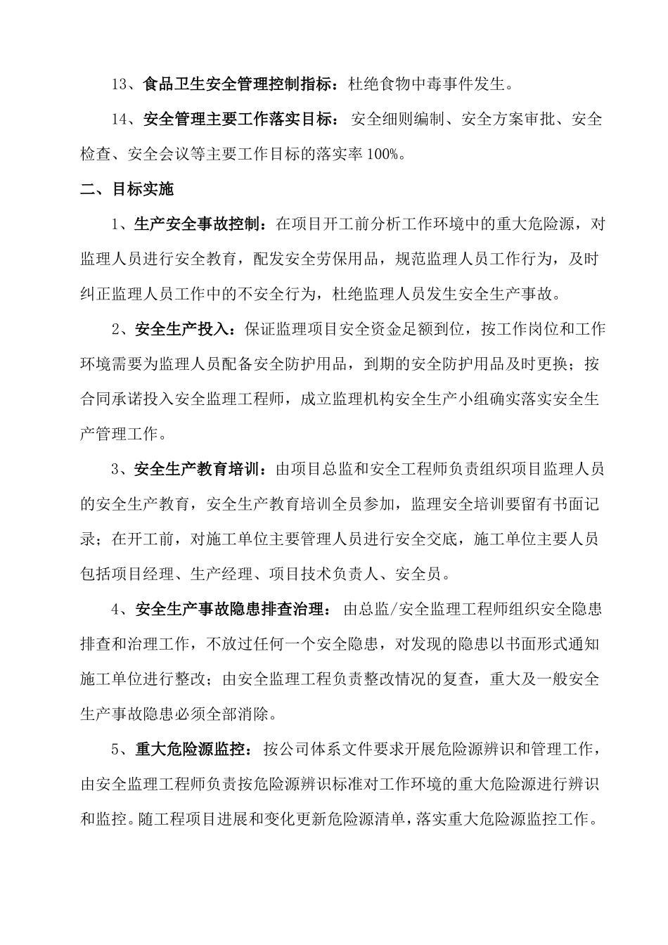 35安全生产目标管理计划新版_第3页