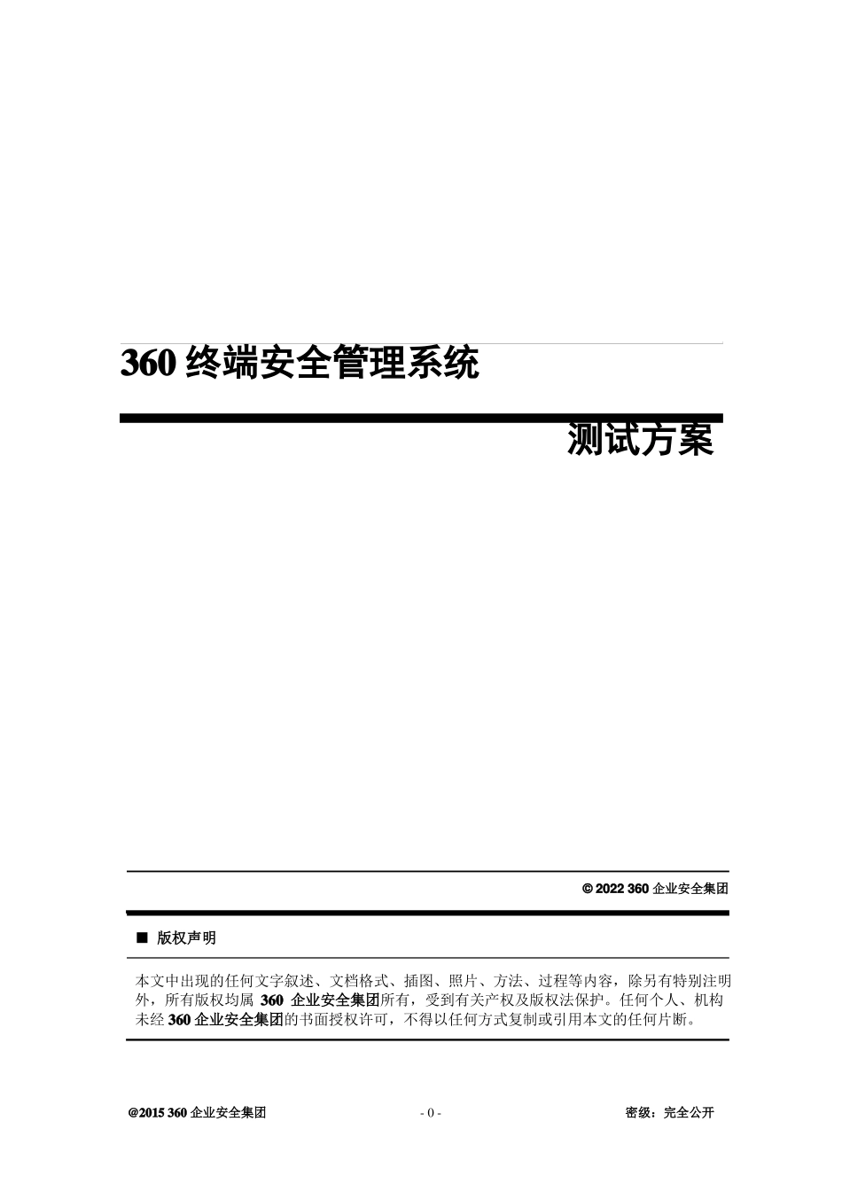 360天擎终端安全管理系统v0_测试方案详细用例要点_第1页