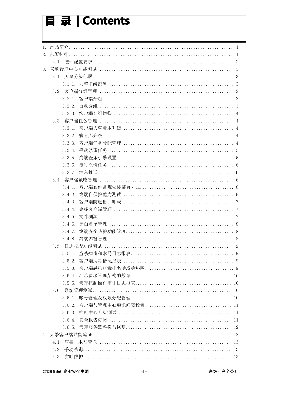 360天擎终端安全管理系统v0_测试方案详细用例要点_第2页