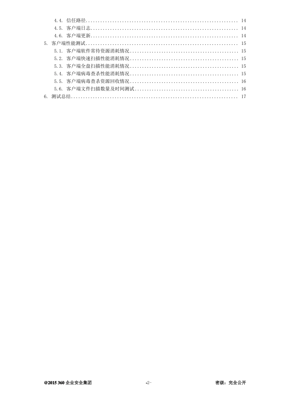 360天擎终端安全管理系统v0_测试方案详细用例要点_第3页