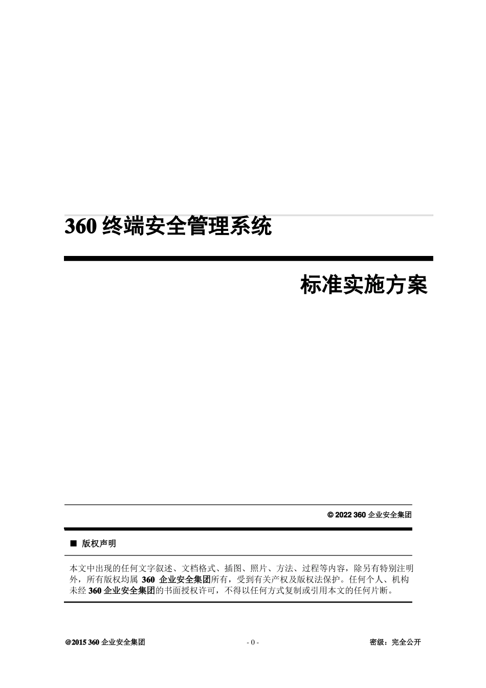 360天擎终端安全管理系统v0_标准实施方案V10101_第1页