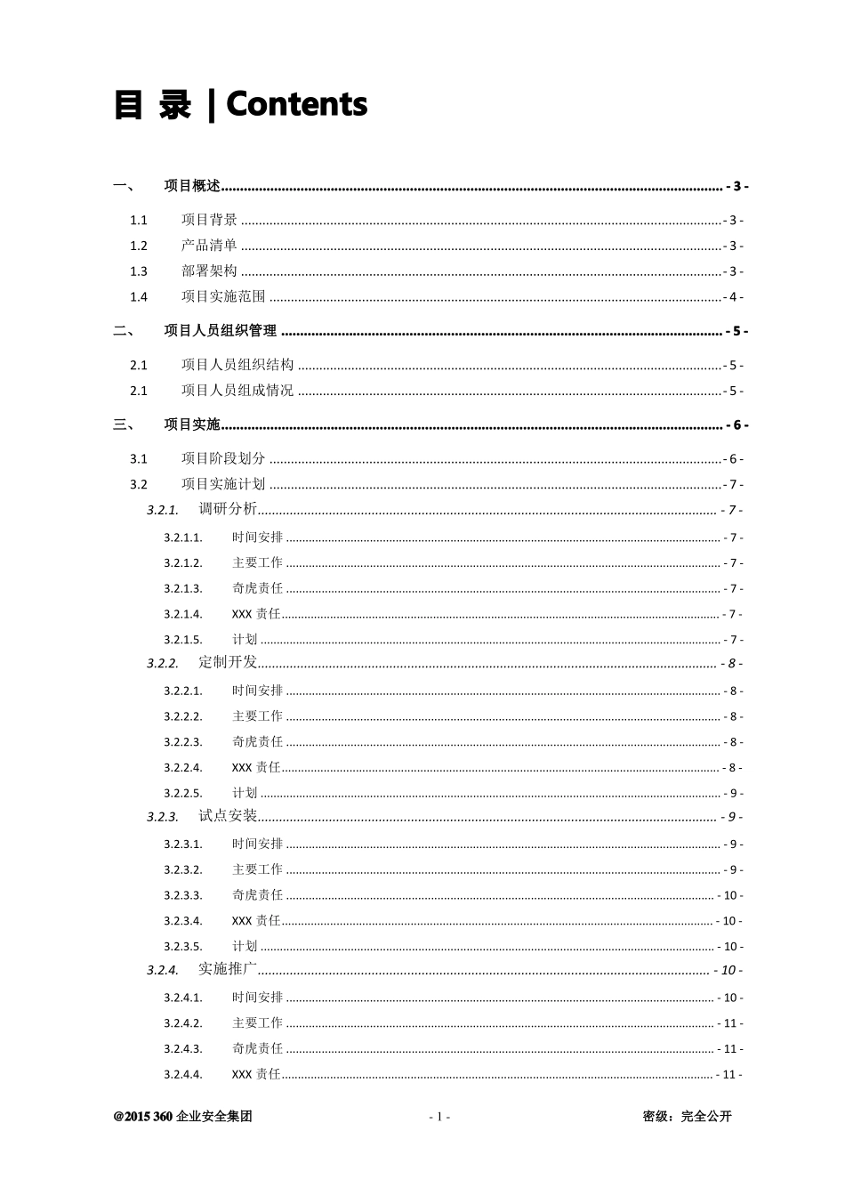 360天擎终端安全管理系统v0_标准实施方案V10101_第2页