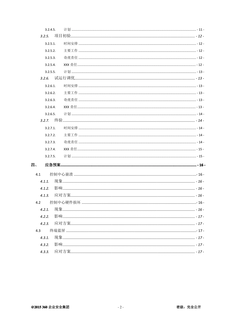 360天擎终端安全管理系统v0_标准实施方案V10101_第3页
