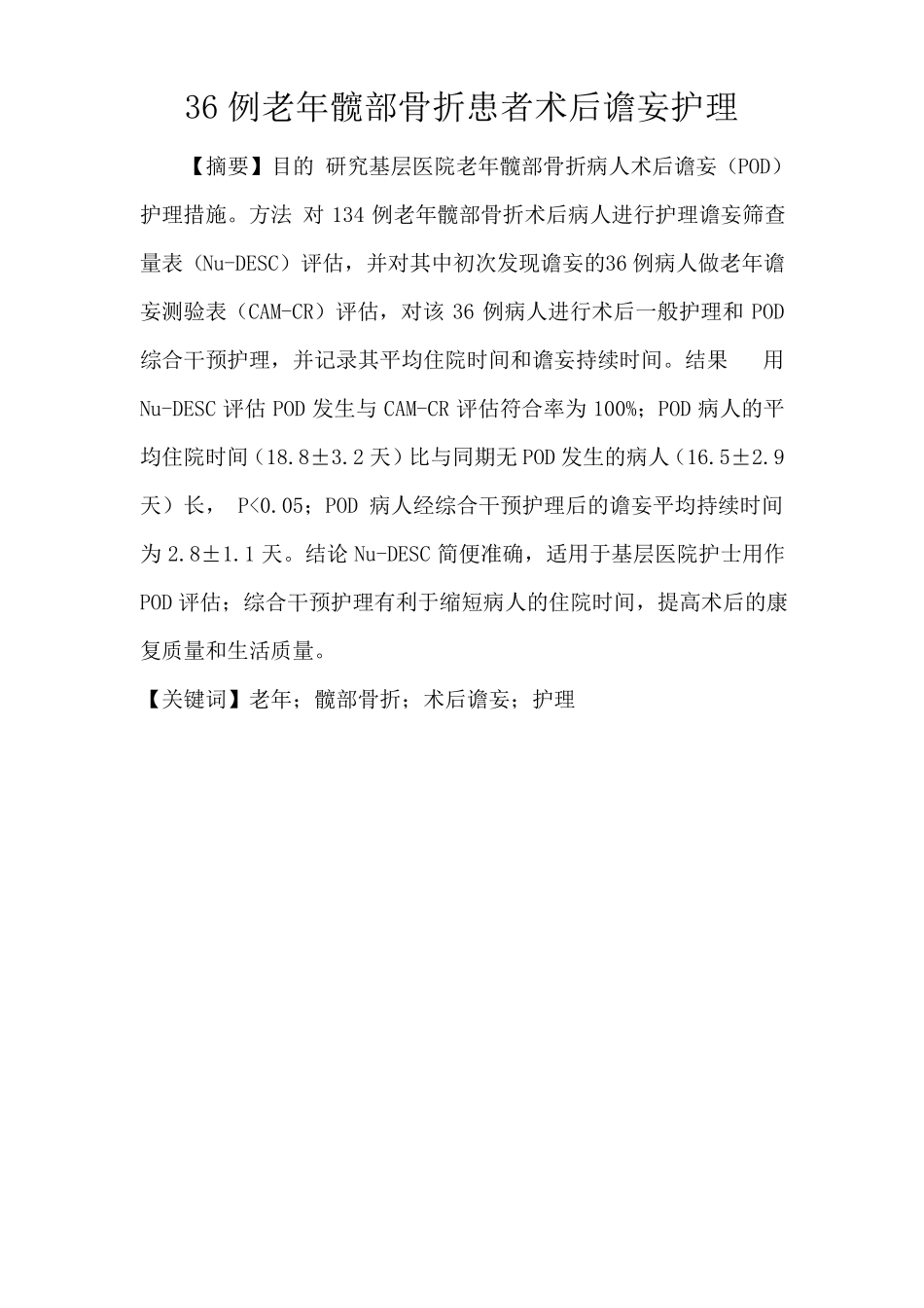 36例老年髋部骨折患者术后谵妄护理_第1页