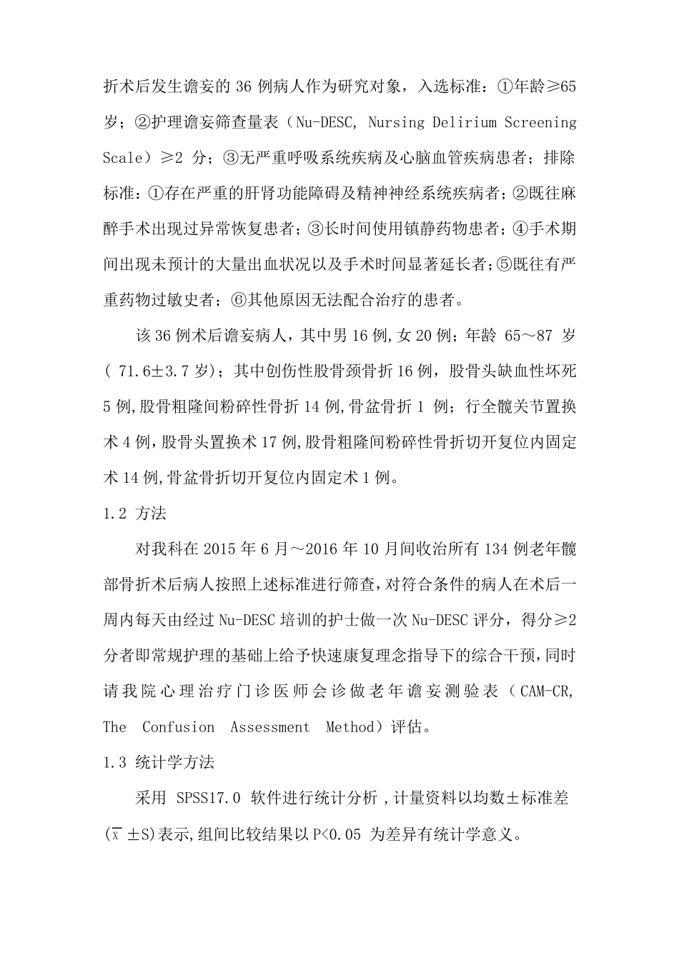 36例老年髋部骨折患者术后谵妄护理_第3页