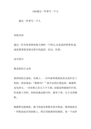 36通过一件事写一个人