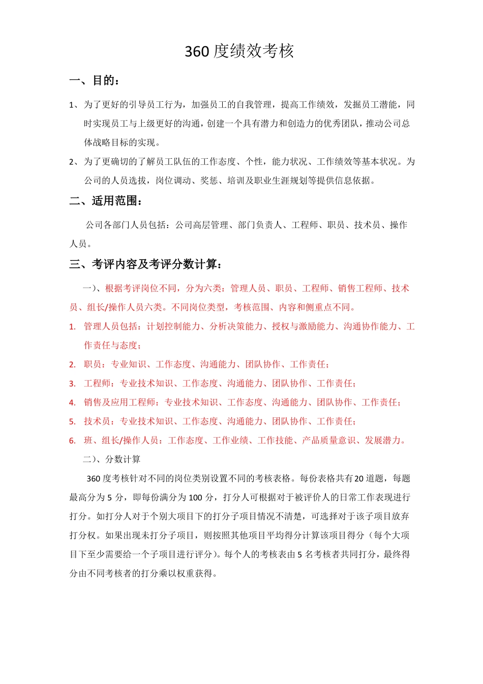 360度绩效考核方案_第1页