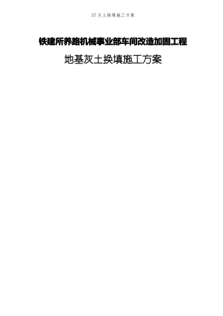 37灰土换填施工方案