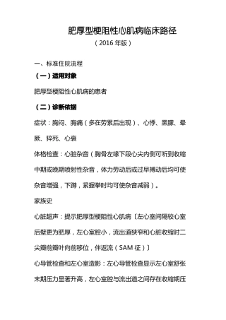 383肥厚型梗阻性心肌病临床路径