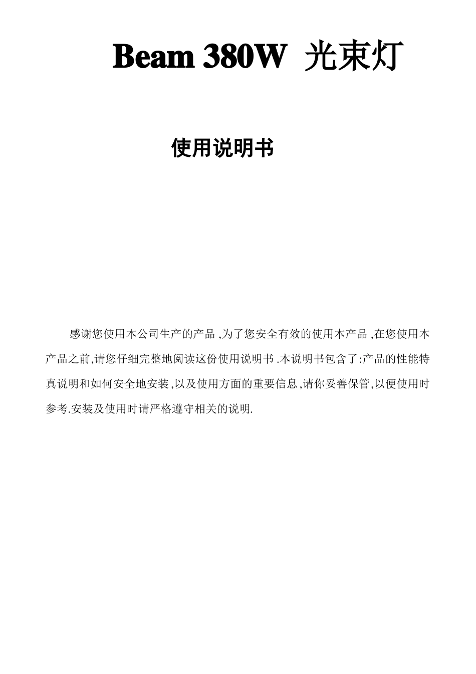 380光束中文说明书_第1页