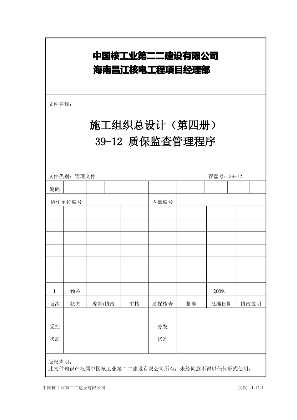 39-12质保监查管理程序_第1页