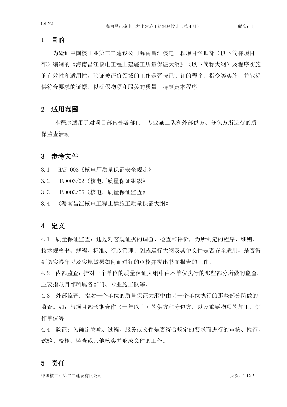 39-12质保监查管理程序_第3页
