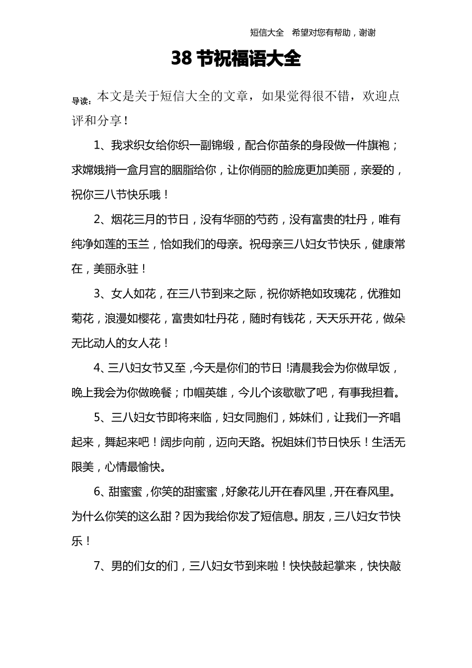 38节祝福语大全_第1页