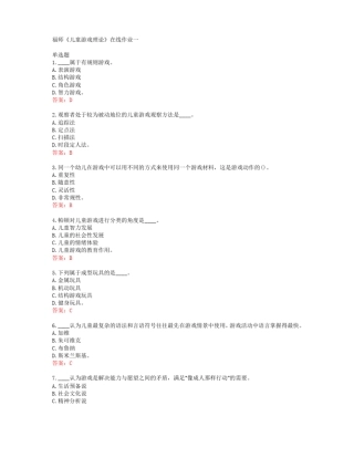 39633福建师范大学福师儿童游戏理论在线作业一答案