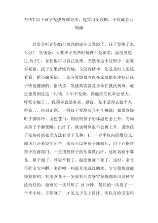 395℃以下孩子发烧处理方法超实用全攻略不收藏会后悔滴
