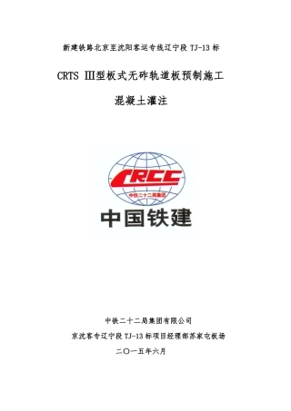 3CRTSIII型轨道板混凝土灌注技术交底