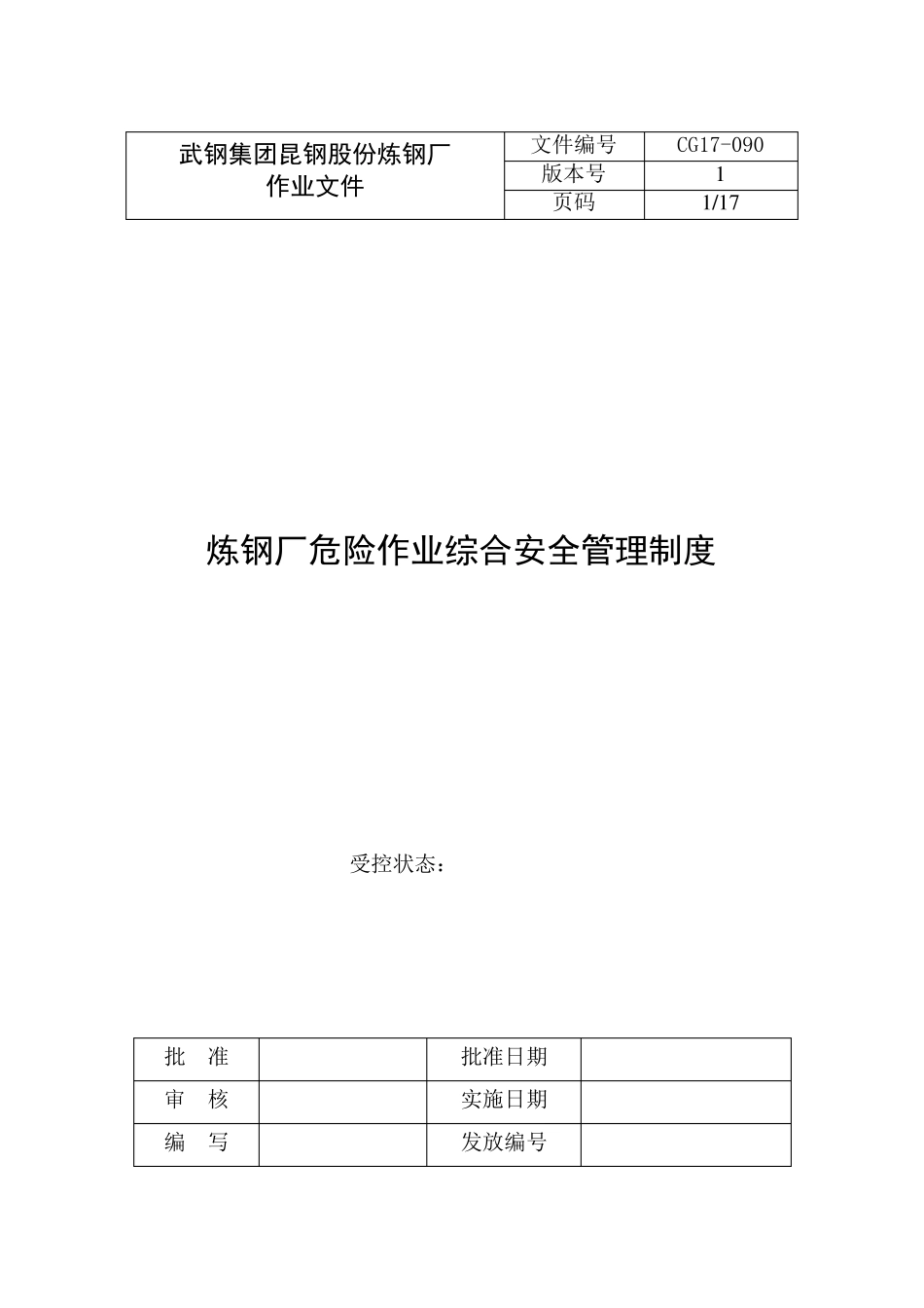 39炼钢厂危险作业综合安全管理制度CG17--090_第1页