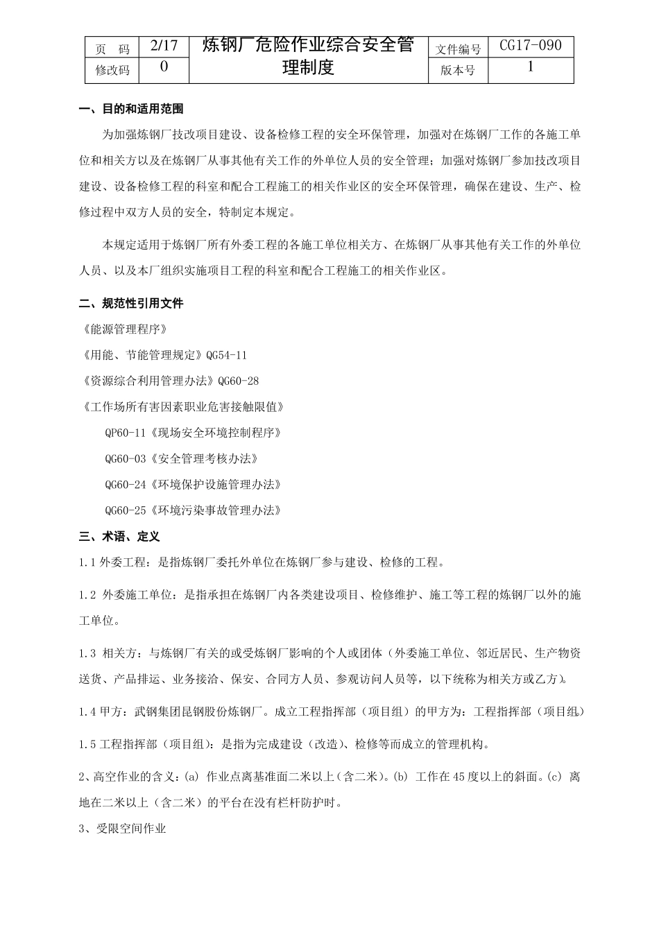39炼钢厂危险作业综合安全管理制度CG17--090_第2页