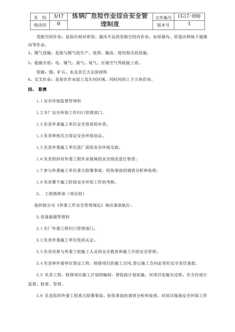 39炼钢厂危险作业综合安全管理制度CG17--090_第3页