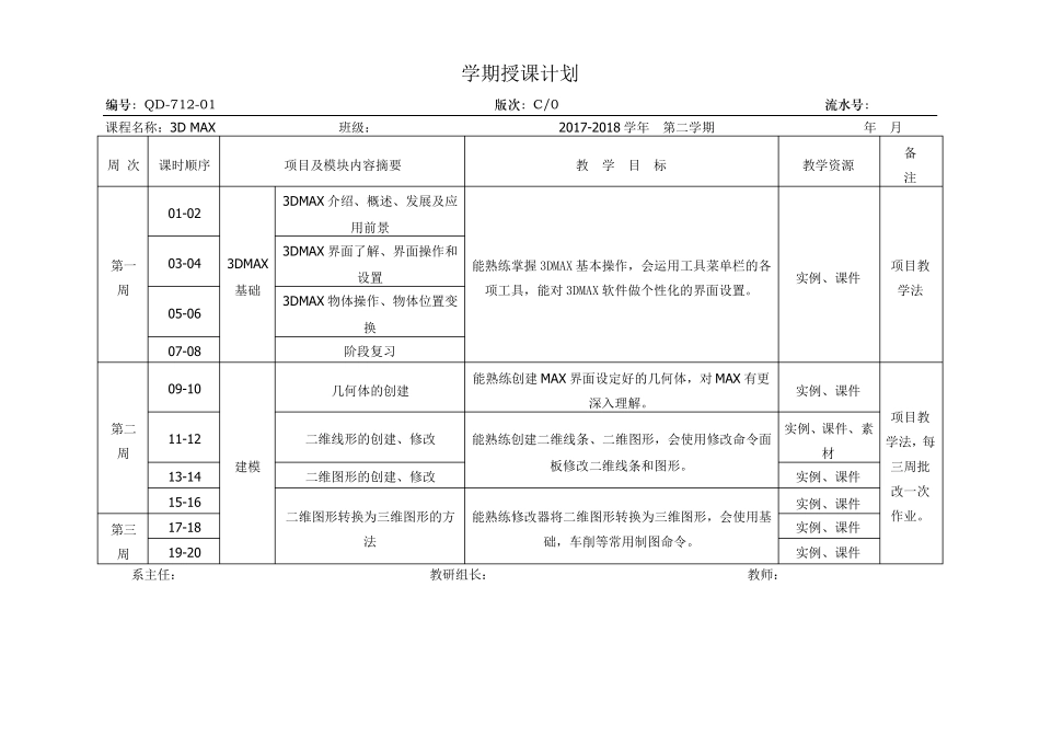 3DMAX学期授课计划_第1页