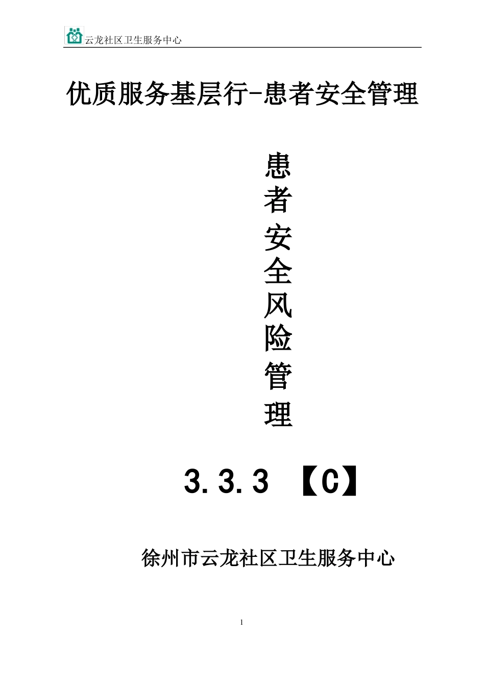 3C患者安全与风险管理_第1页