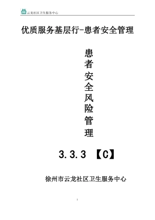 3C患者安全与风险管理