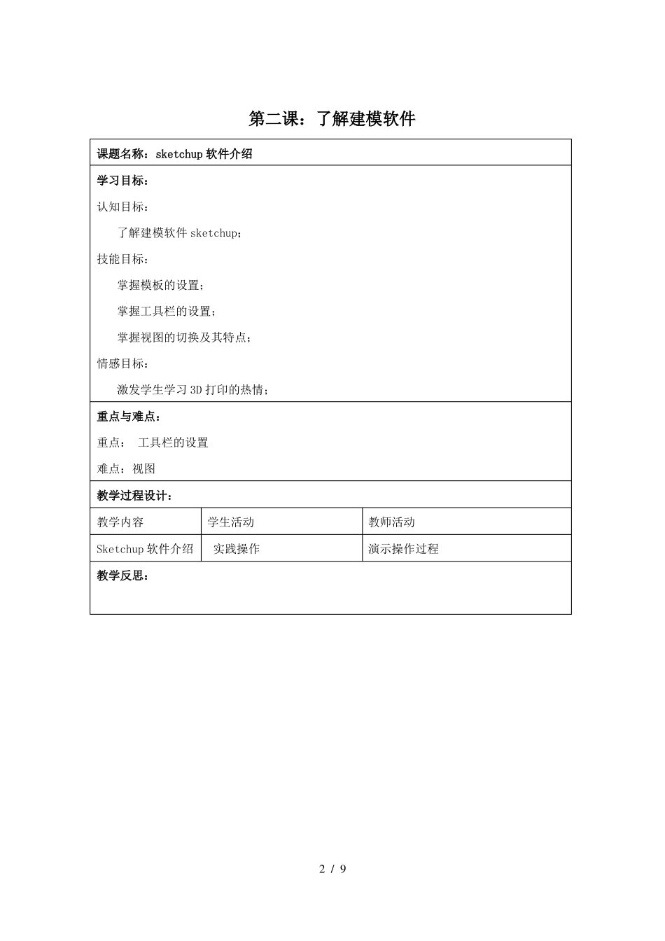 3D打印优秀教案0001_第2页