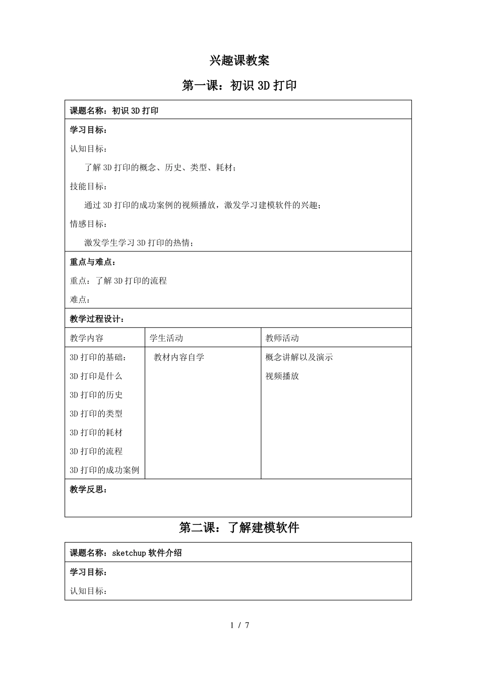 3D打印优秀教案_第1页