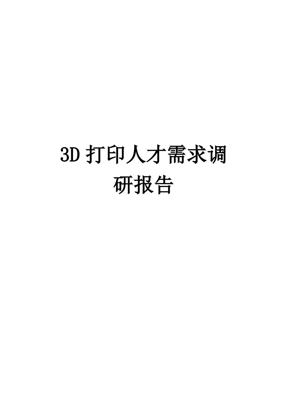 3D打印人才需求调研报告_第1页