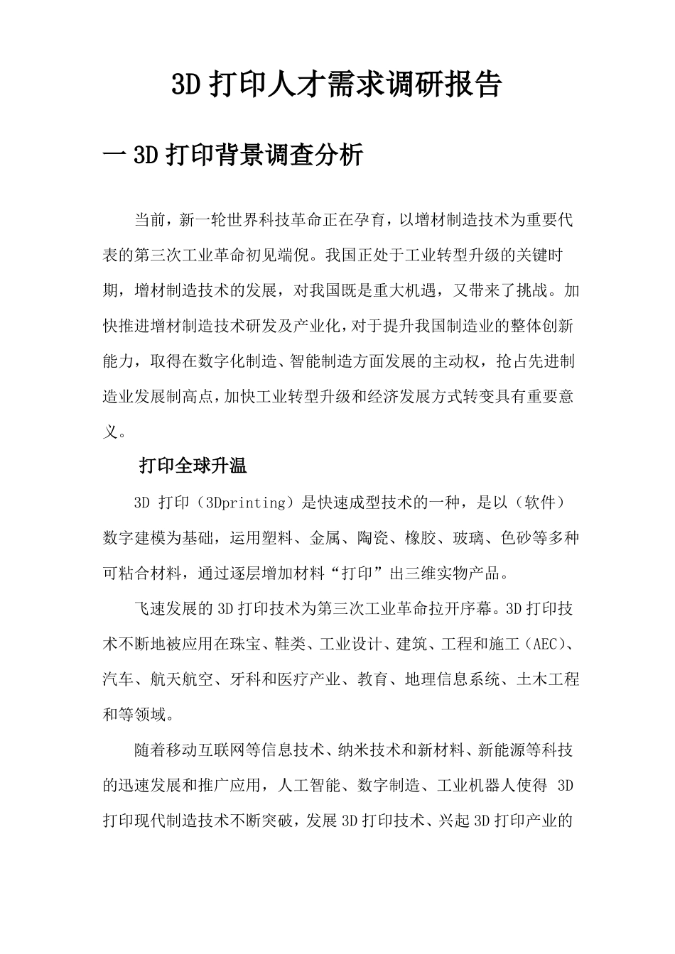 3D打印人才需求调研报告_第3页