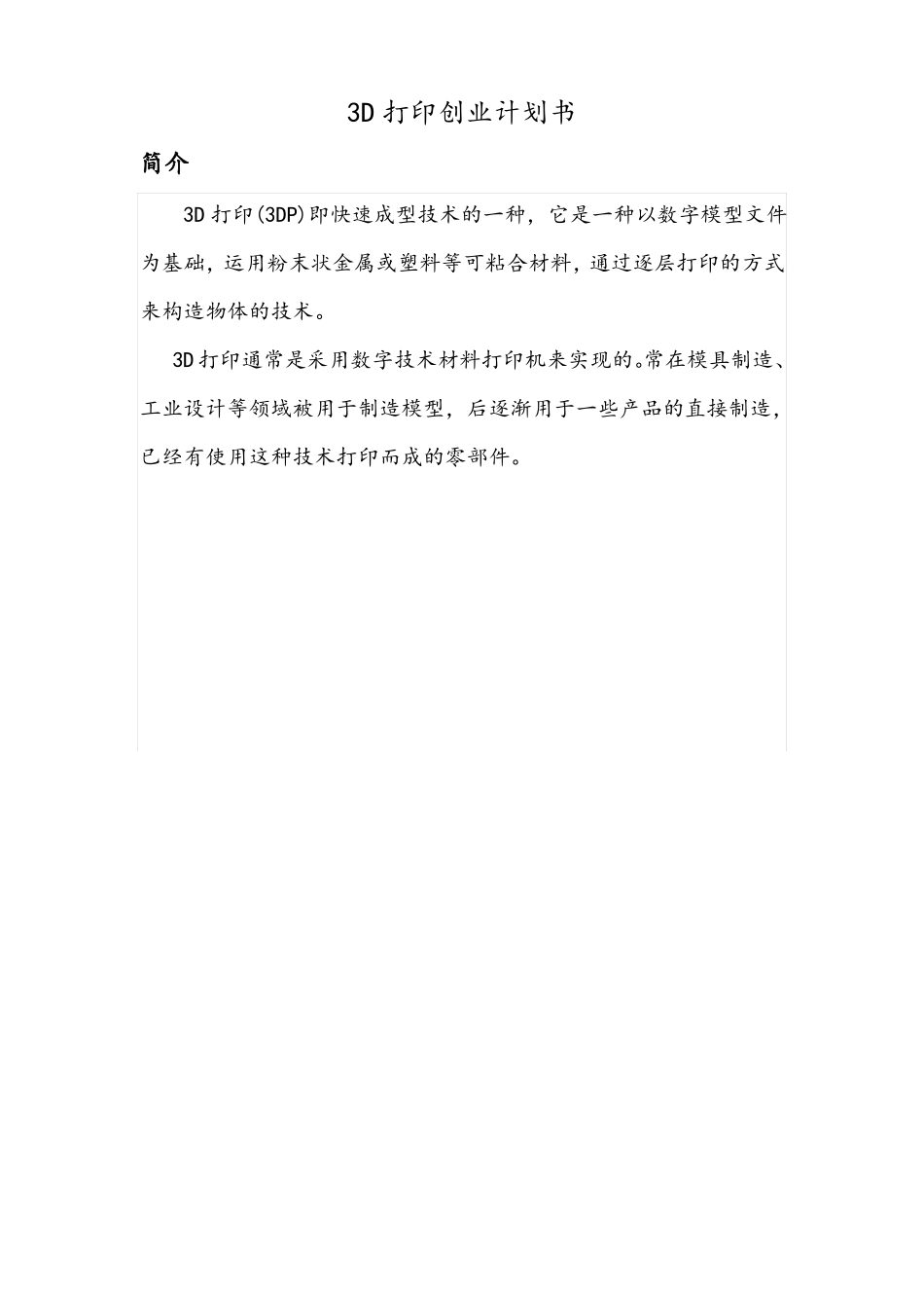 3D打印创业计划书第二组_第2页