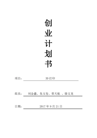 3D打印创业计划书第二组