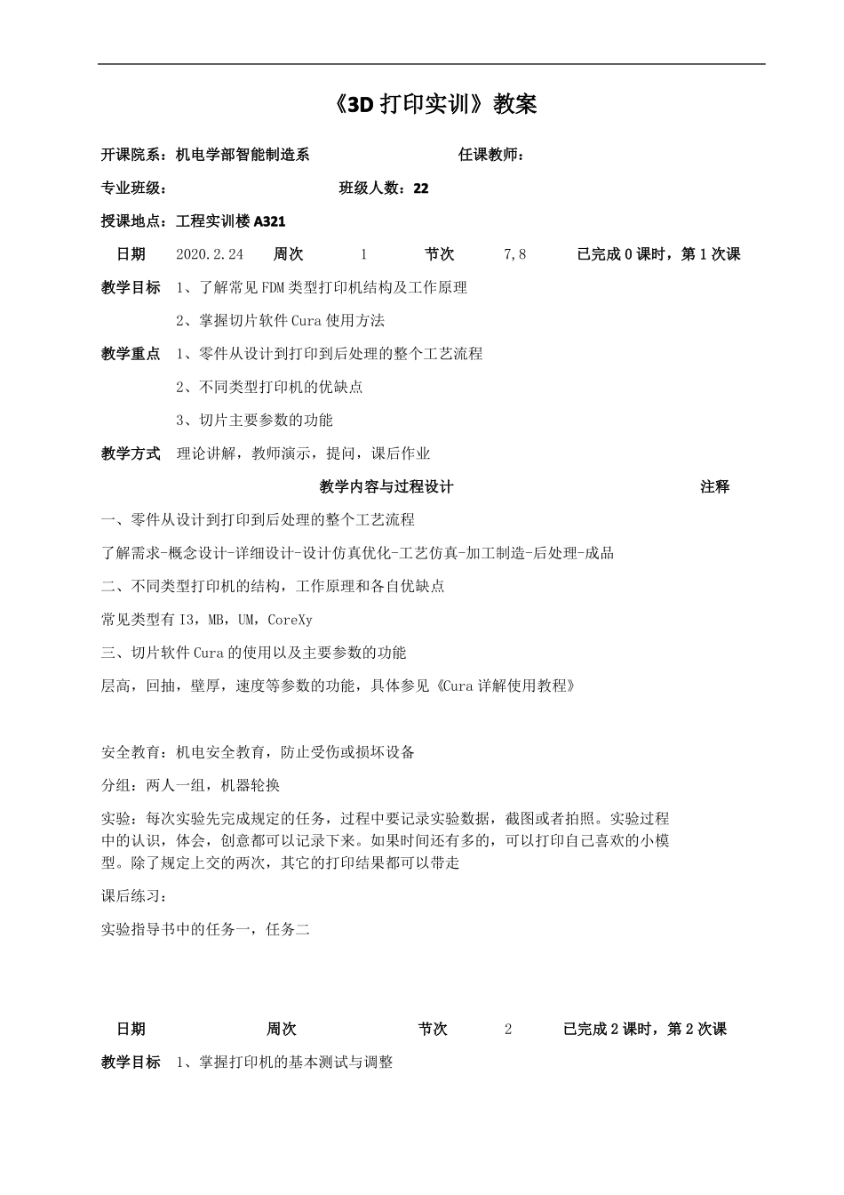 3D打印实训教案_第1页