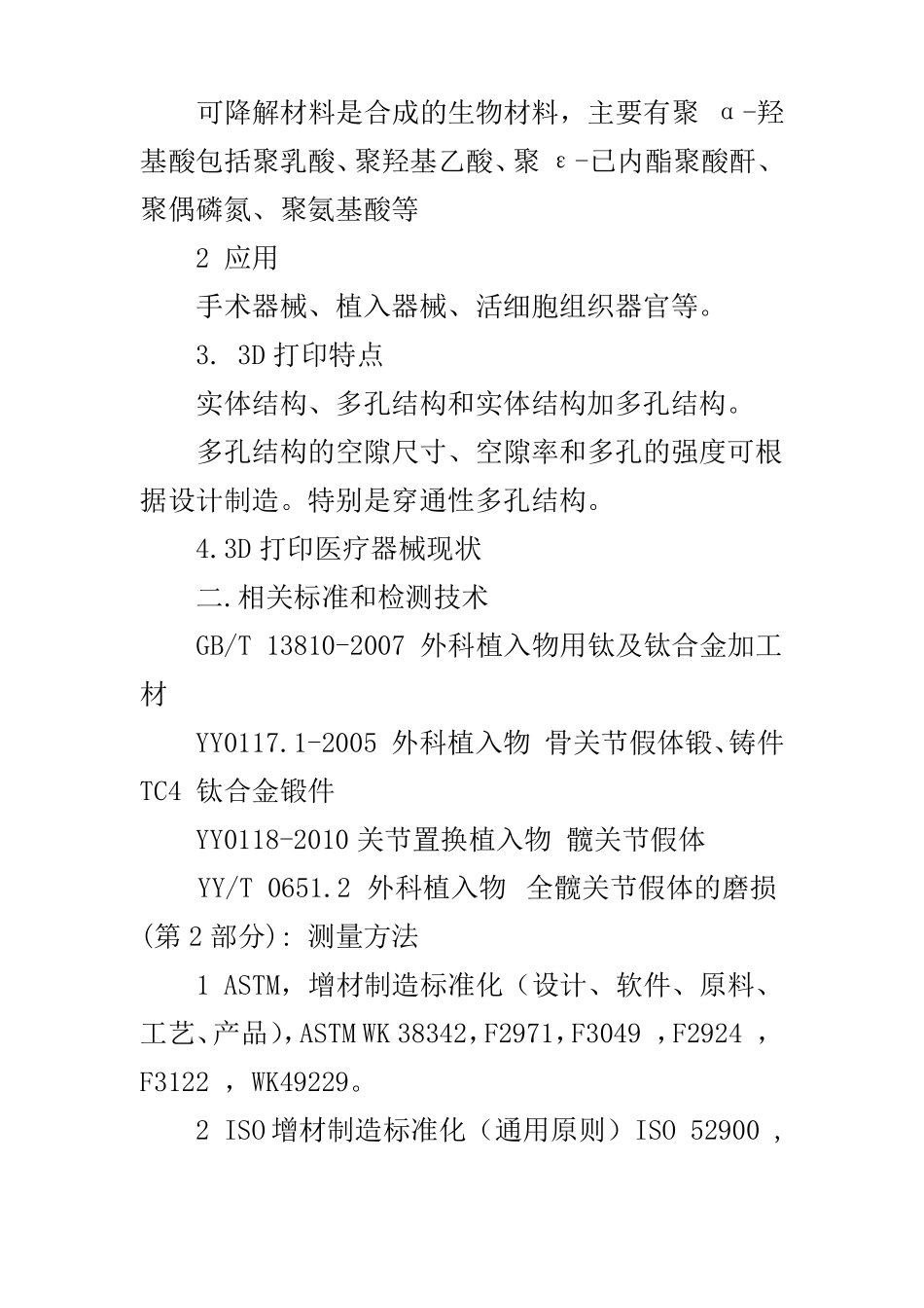 3D打印医疗器械产品的标准和质量控制二_第2页