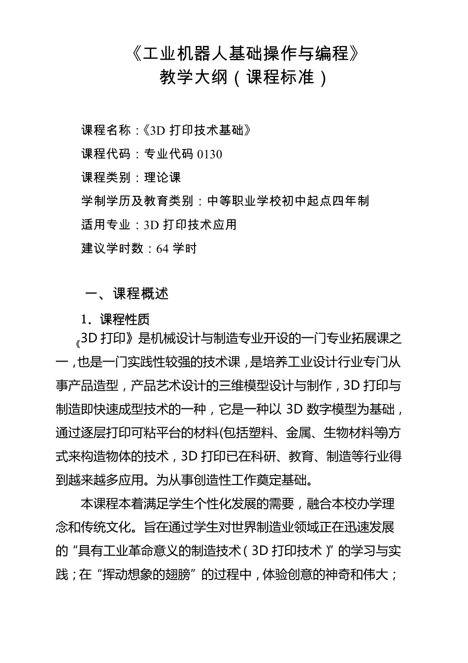 3D打印技术基础课程标准_第3页