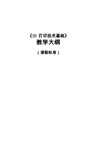 3D打印技术基础课程标准