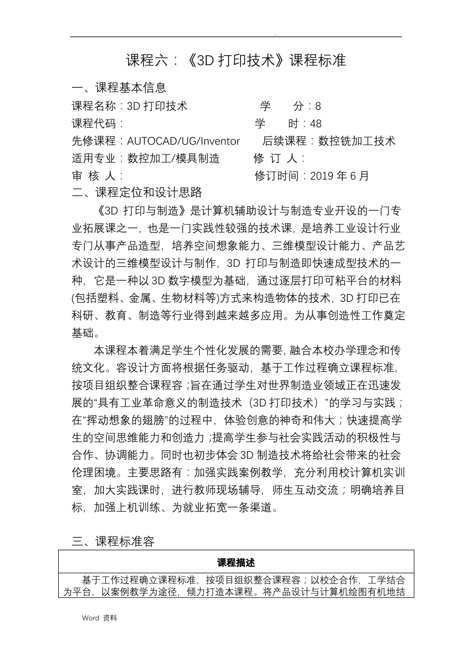 3D打印技术课程标准48课时_第1页