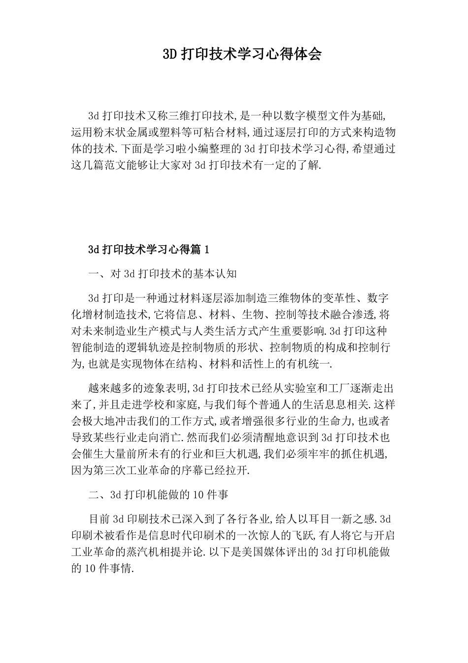 3D打印技术学习心得体会_第1页