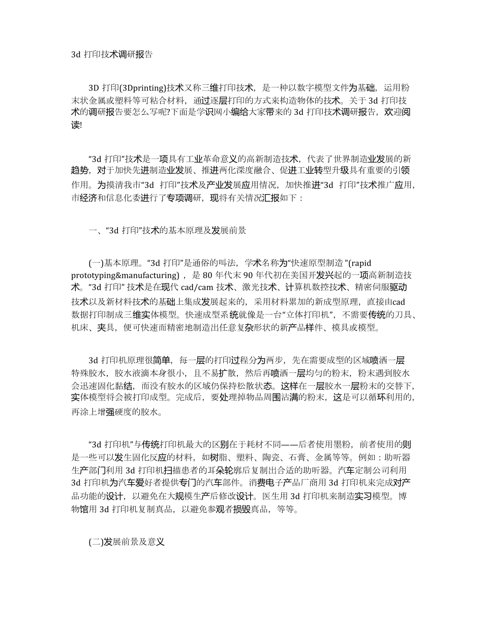 3d打印技术调研报告_第1页