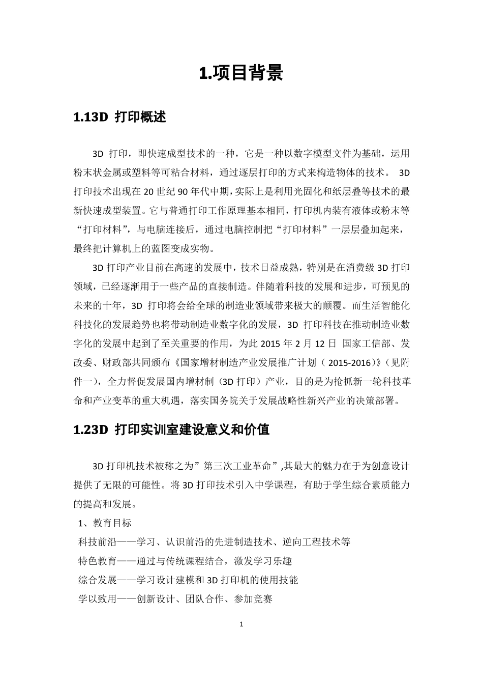 3D打印技术专业实训室建设方案_第2页