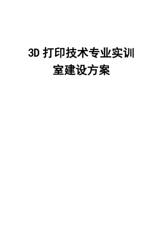 3D打印技术专业实训室建设方案