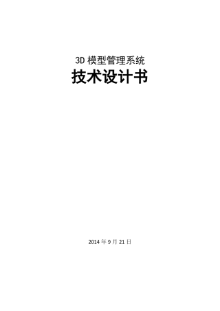 3D模型管理系统技术设计书V2资料