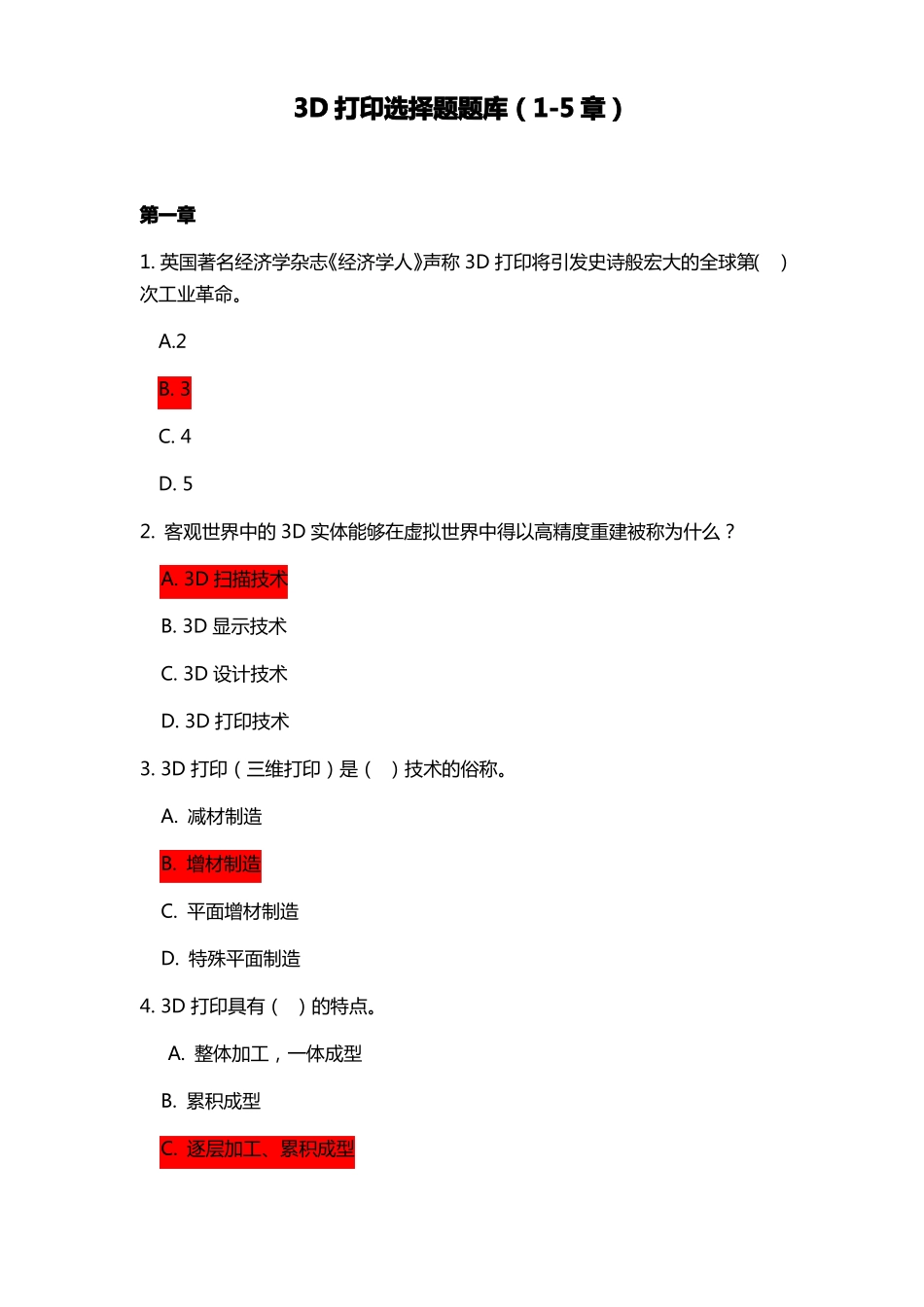3D打印选择题题库_第1页