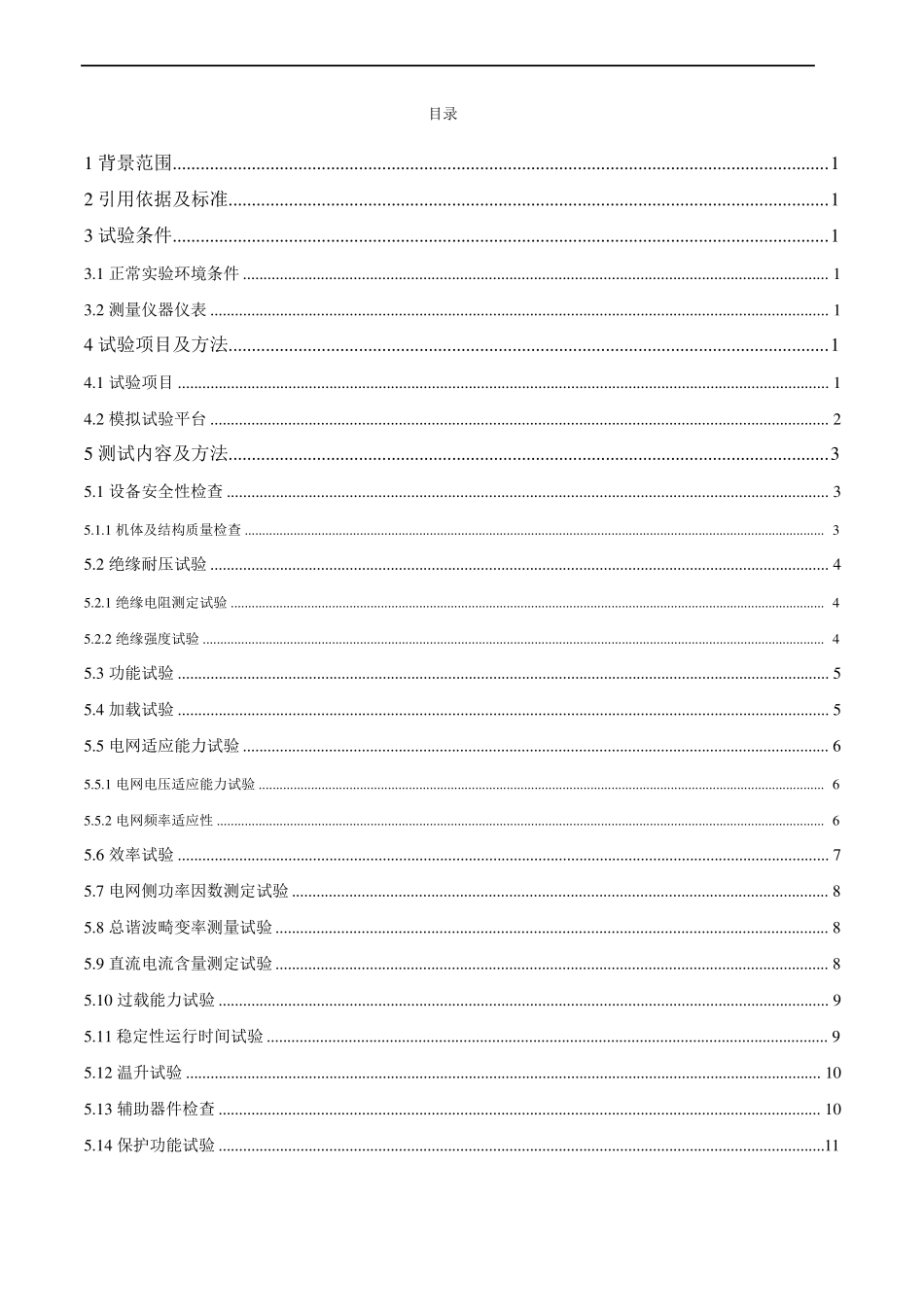 3MW风电变流器型式试验大纲_第3页